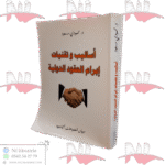 أساليب وتقنيات إبرام العقود الدولية