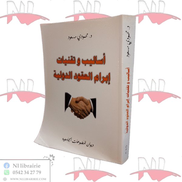 أساليب وتقنيات إبرام العقود الدولية