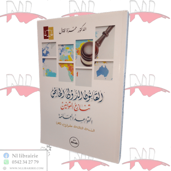 القانون الدولي الخاص تنازع القوانين القواعد العامة