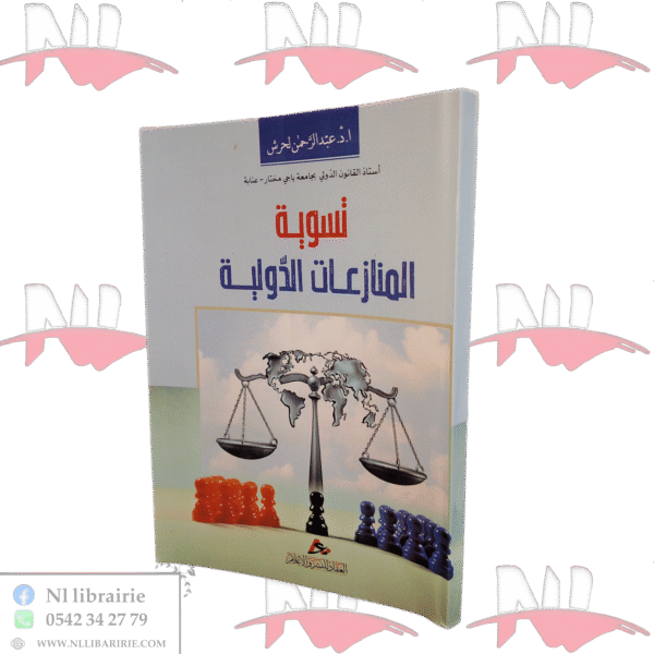 تسوية المنازعات الدولية