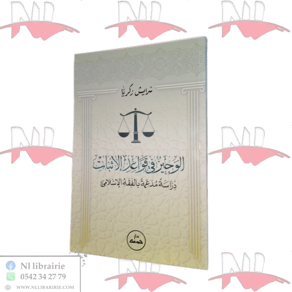 الوجيز في قواعد الإثبات دراسة مدعمة بالفقه الإسلامي