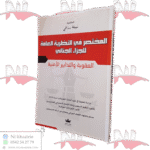 المختصر في النظرية العامة للجزاء الجنائي