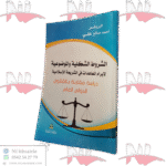 الشروط الشكلية والموضوعية لإبرام المعاهدات في الشريعة الإسلامية