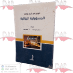 الوجيز في شرح قواعد المسؤولية الجزائية