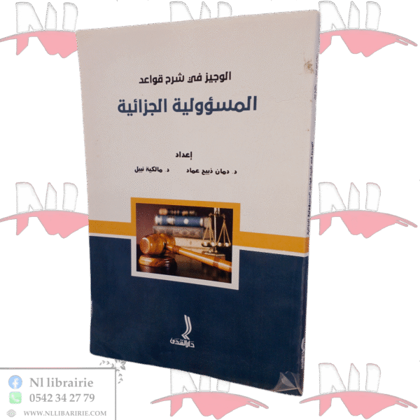 الوجيز في شرح قواعد المسؤولية الجزائية