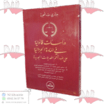 دراسات قانونية في المادة الجزائية على ضوء أهم التعديلات الجديدة