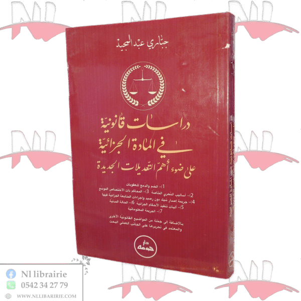 دراسات قانونية في المادة الجزائية على ضوء أهم التعديلات الجديدة