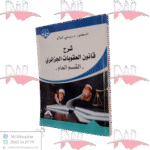 شرح قانون العقوبات الجرائري -القسم العام-