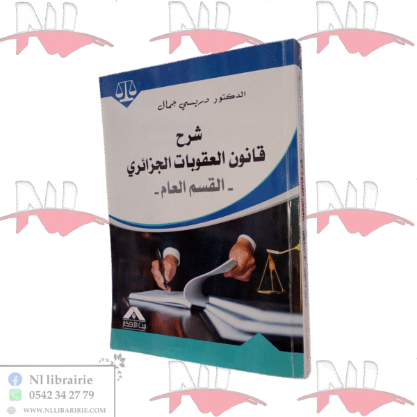 شرح قانون العقوبات الجرائري -القسم العام-
