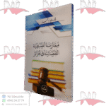 ممارسة الضبطية القضائية في الجزائر