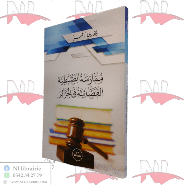 ممارسة الضبطية القضائية في الجزائر