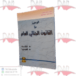 الوجيز في القانون الجنائي العام