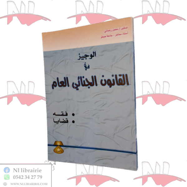 الوجيز في القانون الجنائي العام