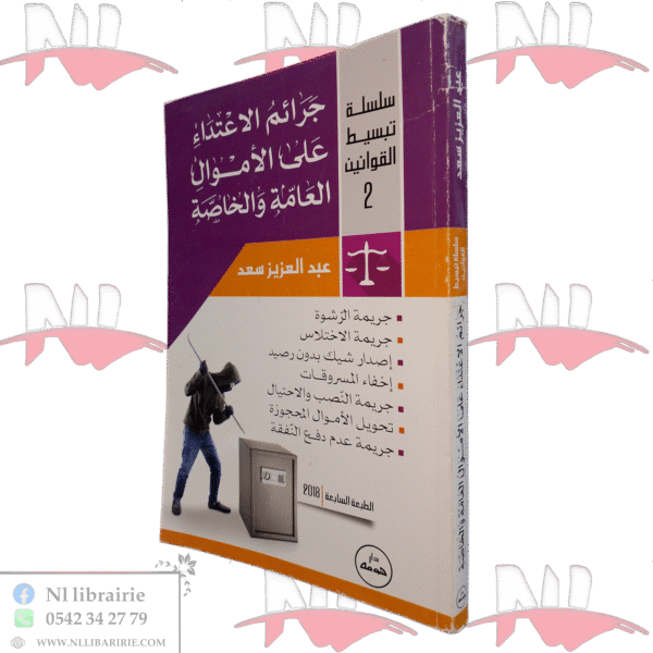 جرائم الاعتداء على الأموال العامة والخاصة