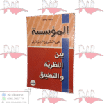المؤسسة في التشريع الجزائري بين النظرية والتطبيق