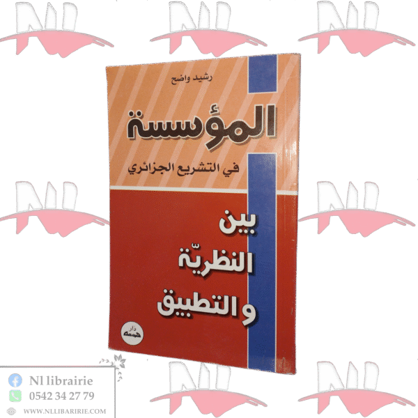 المؤسسة في التشريع الجزائري بين النظرية والتطبيق