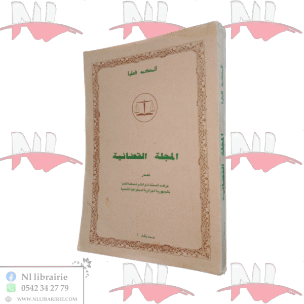 المجلة القضائية العدد 1