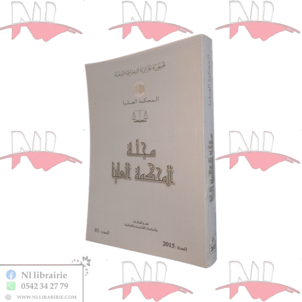 مجلة المحكمة العليا العدد 1 سنة 2015