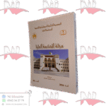 مجلة المحكمة العليا العدد 1 سنة 2016