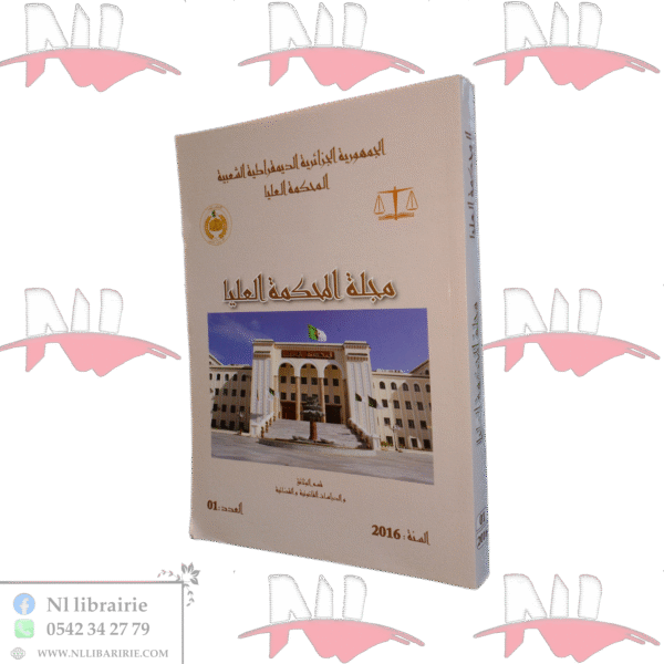 مجلة المحكمة العليا العدد 1 سنة 2016