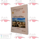 مجلة المحكمة العليا العدد 2 سنة 2021