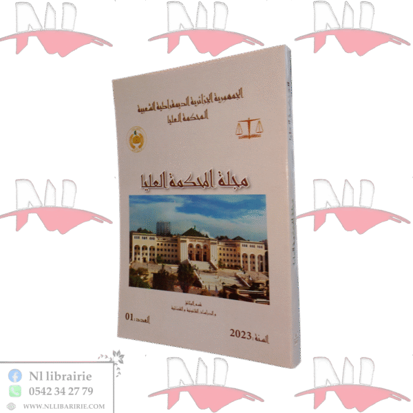 مجلة المحكمة العليا العدد 1 سنة 2023