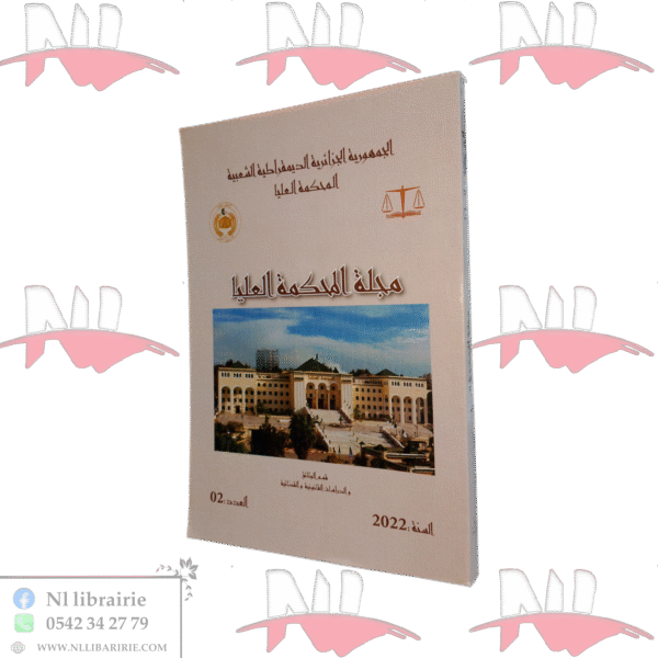 مجلة المحكمة العليا العدد 2 سنة 2022