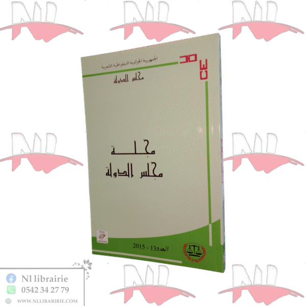 مجلة مجلس الدولة العدد 13 سنة 2015