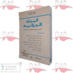 المجلة الجزائرية العدد 1 سنة 2018