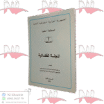 المجلة القضائية العدد 1 سنة 1992