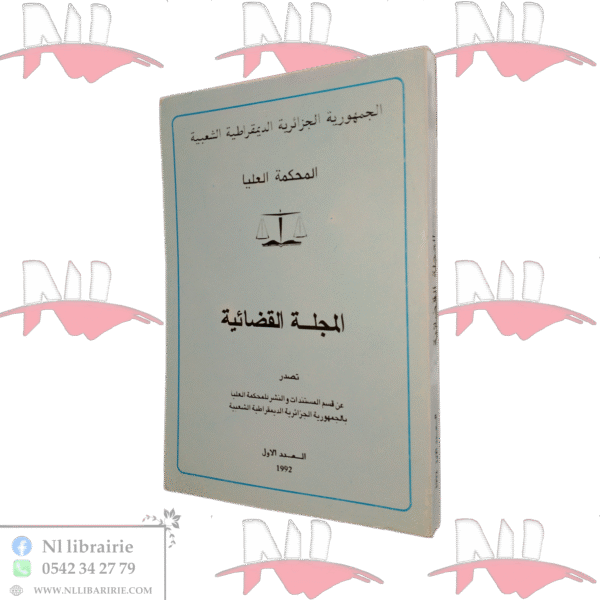 المجلة القضائية العدد 1 سنة 1992