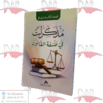 مذكرات في فلسفة القانون