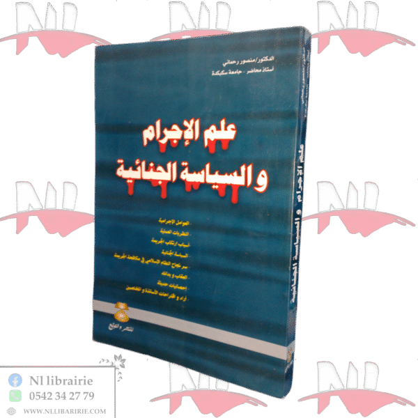 علم الإجرام والسياسية الجنائية