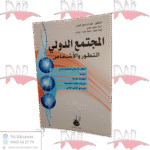 المجتمع الدولي التطور و الأشخاص