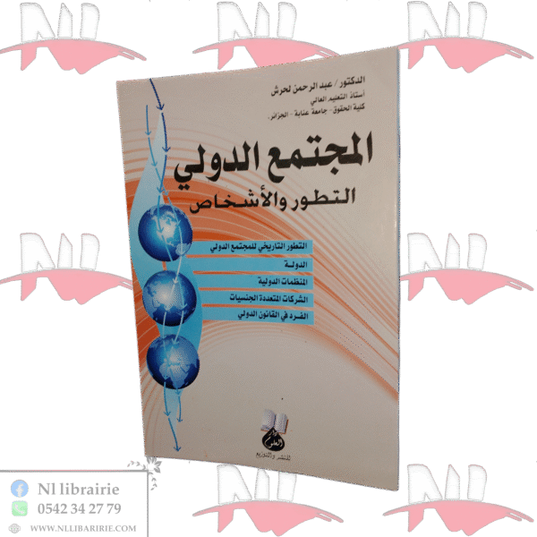 المجتمع الدولي التطور و الأشخاص
