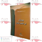 مدخل إلى القانون المقارن