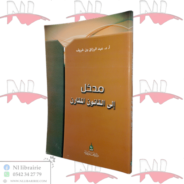 مدخل إلى القانون المقارن