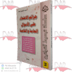 جرائم الاعتداء على الأموال العامة والخاصة