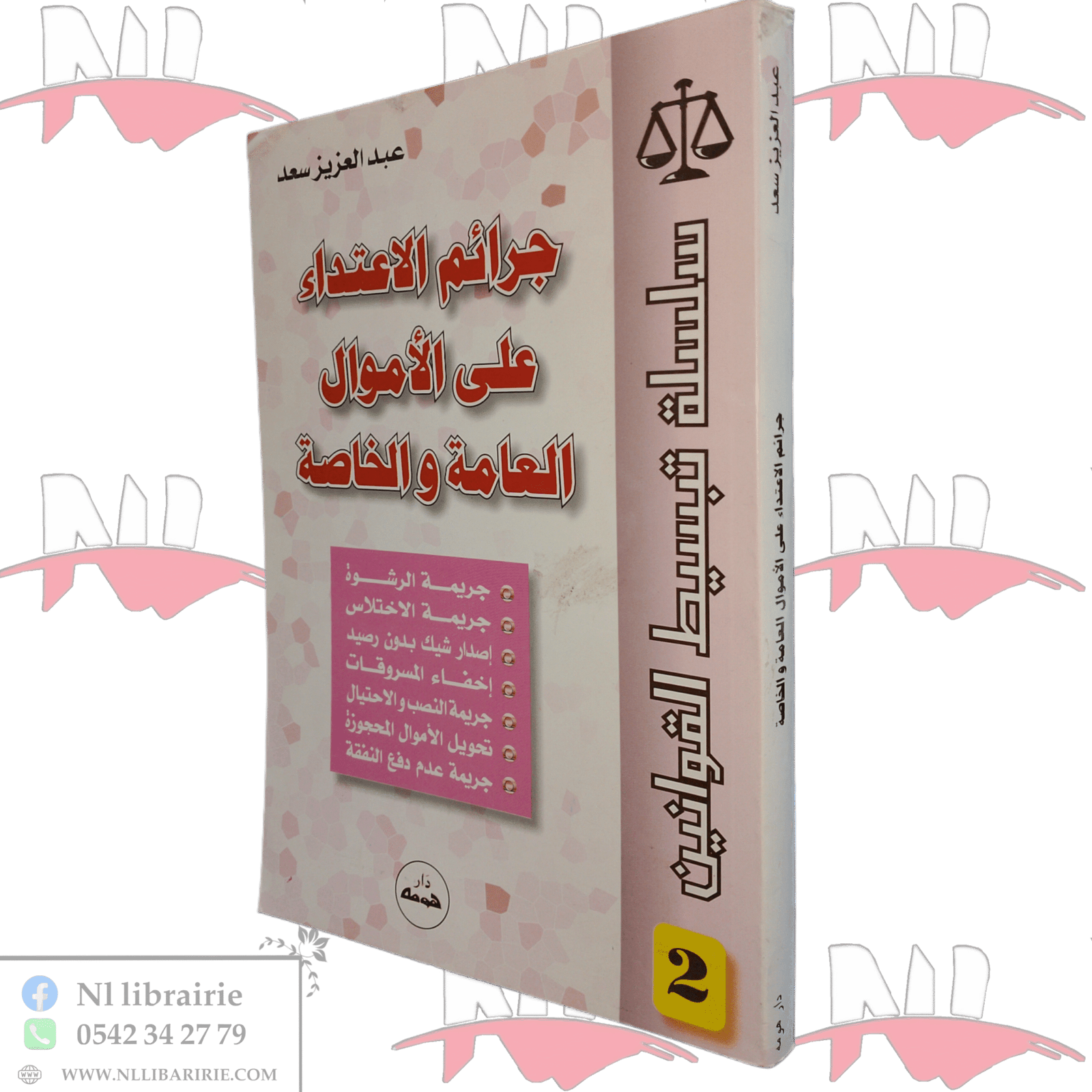 1000021652.png جرائم الاعتداء على الأموال العامة والخاصة - الصورة 1