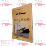 مذكرات في القانون الجزائي الجزائري (القسم الخاص)