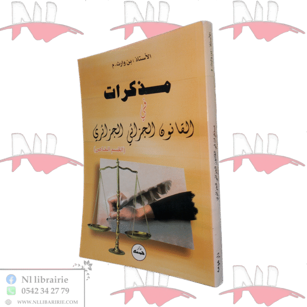 مذكرات في القانون الجزائي الجزائري (القسم الخاص)