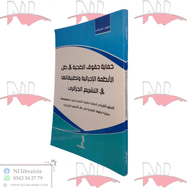 حماية حقوق الضحية في ظل الأنظمة الإجرائية وتطبيقاتها في التشريع الجزائري