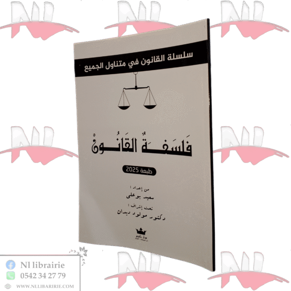 فلسفة القانون طبعة 2025