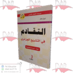التقادم في التشريع الجزائري نصا ٫شرحا وتطبيقا