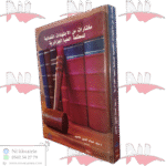 مختارات من الاجتهادات القضائية للمحكمة العليا الجزائرية