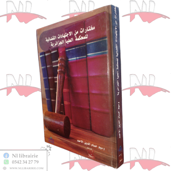 مختارات من الاجتهادات القضائية للمحكمة العليا الجزائرية