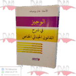 الوجيز في شرح القانون الجنائي الخاص