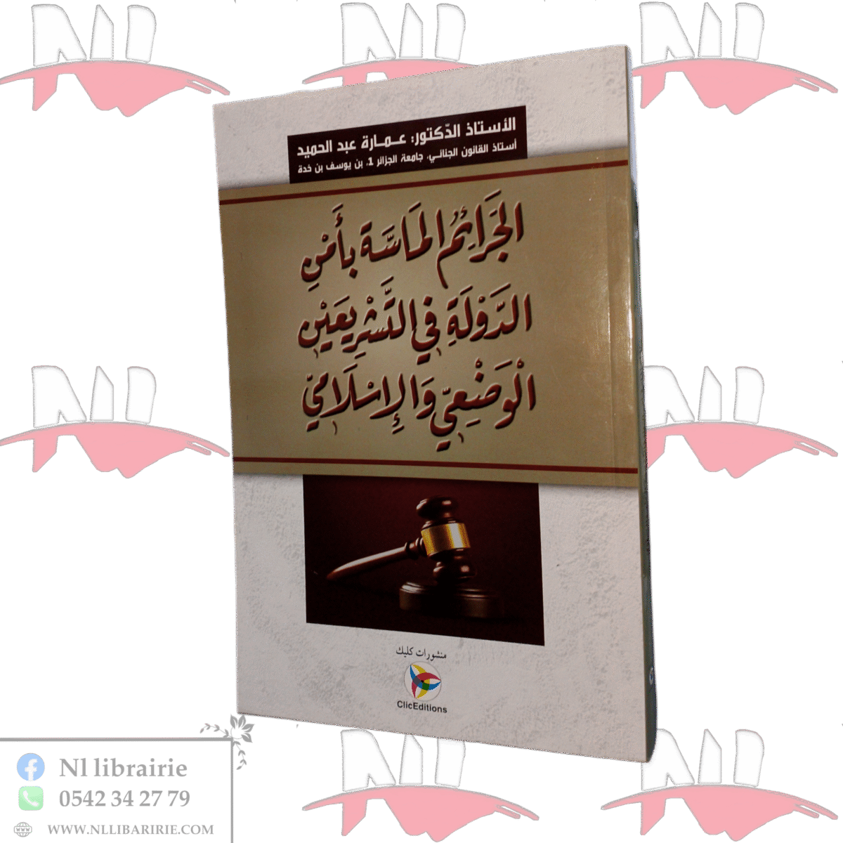 ⁦الجرائم الماسة بأمن الدولة في التشريعين الوضعي والإسلامي⁩ - الصورة ⁦1⁩