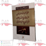 الجرائم الماسة بأمن الدولة في التشريعين الوضعي والإسلامي