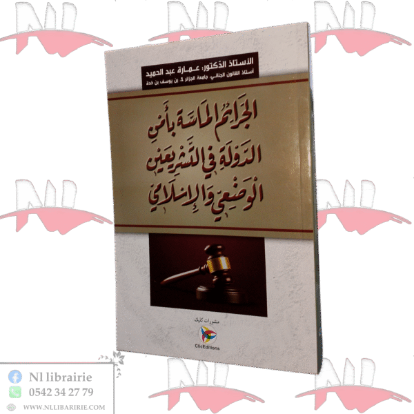 الجرائم الماسة بأمن الدولة في التشريعين الوضعي والإسلامي